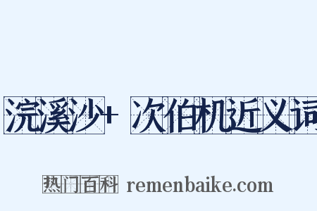 浣溪沙+次伯机近义词是什么意思的图片